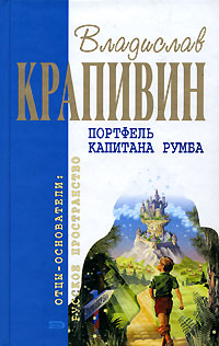Портфель капитана Румба Серия: Отцы-основатели: Русское пространство инфо 547j.