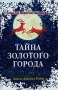 Тайна Золотого города Когда Дед Мороз был маленьким Издательство: Эгмонт Россия Лтд , 2006 г Твердый переплет, 272 стр ISBN 5-9539-1456-3 Тираж: 5000 экз Формат: 60x90/16 (~145х217 мм) инфо 549j.