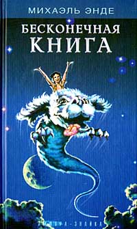 Бесконечная книга Серия: Амфора - Знайка инфо 550j.