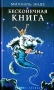 Бесконечная книга Серия: Амфора - Знайка инфо 550j.