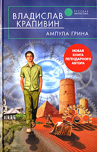 Ампула Грина Серия: Русская фантастика инфо 554j.