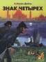 Знак четырех Серия: Приключения и фантастика инфо 557j.