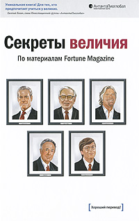 Секреты величия По материалам Fortune Magazine Антология Издательство: Манн, Иванов и Фербер, 2010 г Твердый переплет, 192 стр ISBN 978-5-91657-055-7 Тираж: 500 экз Формат: 60x90/16 (~145х217 мм) инфо 560j.