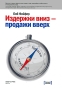 Издержки вниз - продажи вверх Издательство: Манн, Иванов и Фербер, 2010 г Твердый переплет, 160 стр ISBN 978-5-91657-078-6 Тираж: 2000 экз Формат: 60x90/16 (~145х217 мм) инфо 561j.