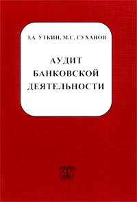 Аудит банковской деятельности Издательство: ТЕИС, 2003 г Мягкая обложка, 224 стр ISBN 5-7218-0474-2 Тираж: 2000 экз Формат: 60x88/16 (~150x210 мм) инфо 564j.