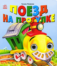 Поезд на прогулке Книжка-игрушка Издательство: Ранок, 2007 г Картон, 8 стр ISBN 966-08-1674-X Цветные иллюстрации инфо 1556j.