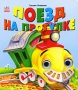 Поезд на прогулке Книжка-игрушка Издательство: Ранок, 2007 г Картон, 8 стр ISBN 966-08-1674-X Цветные иллюстрации инфо 1556j.