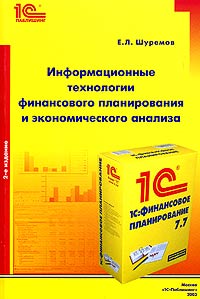 Информационные технологии финансового планирования и экономического анализа Издательство: 1С-Паблишинг, 2003 г Мягкая обложка, 196 стр ISBN 5-9521-0054-6 Тираж: 1500 экз Формат: 60x90/16 (~145х217 мм) инфо 1864j.