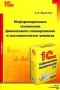 Информационные технологии финансового планирования и экономического анализа Издательство: 1С-Паблишинг, 2003 г Мягкая обложка, 196 стр ISBN 5-9521-0054-6 Тираж: 1500 экз Формат: 60x90/16 (~145х217 мм) инфо 1864j.