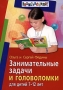 Занимательные задачи и головоломки для детей 7-12 лет Серия: Внимание: дети! инфо 1866j.