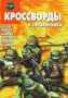 Кроссворды и головоломки Черепашки-ниндзя Издательство: Эгмонт Россия Лтд , 2008 г Мягкая обложка, 48 стр ISBN 978-5-9539-2977-6 Тираж: 20000 экз Формат: 60x90/16 (~145х217 мм) инфо 1889j.