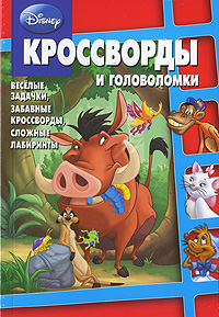 Disney Кроссворды и головоломки Издательство: Эгмонт Россия Лтд , 2010 г Мягкая обложка, 48 стр ISBN 978-5-9539-3254-7 Тираж: 25000 экз Формат: 60x90/16 (~145х217 мм) инфо 1892j.