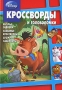 Disney Кроссворды и головоломки Издательство: Эгмонт Россия Лтд , 2010 г Мягкая обложка, 48 стр ISBN 978-5-9539-3254-7 Тираж: 25000 экз Формат: 60x90/16 (~145х217 мм) инфо 1892j.