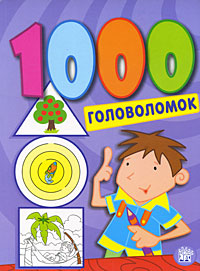 1000 головоломок Издательство: Лабиринт Пресс, 2008 г Мягкая обложка, 192 стр ISBN 978-5-9287-1899-2 Цветные иллюстрации инфо 1901j.