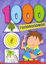 1000 головоломок Издательство: Лабиринт Пресс, 2008 г Мягкая обложка, 192 стр ISBN 978-5-9287-1899-2 Цветные иллюстрации инфо 1901j.