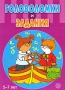 Головоломки и задания 5-7 лет Издательство: Лабиринт Пресс, 2008 г Мягкая обложка, 96 стр ISBN 978-5-9287-1693-6 Цветные иллюстрации инфо 1902j.