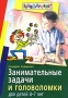 Занимательные задачи и головоломки для детей 4-7 лет 2008 г Мягкая обложка, 112 стр ISBN 978-5-8112-2950-5 Формат: 70x100/16 (~167x236 мм) инфо 1916j.