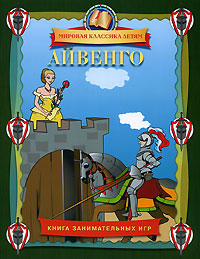 Айвенго Книга занимательных игр Серия: Мировая классика детям инфо 1922j.