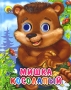 Мишка Косолапый Серия: Читаем детям инфо 1924j.