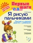 Я рисую пальчиками Рисуем в книжке вместе с ребенком Серия: Первые шаги инфо 1927j.