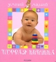 Первая книжка Серия: Умный малыш инфо 1934j.