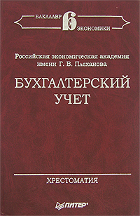 Бухгалтерский учет Хрестоматия Серия: Бакалавр экономики инфо 2083j.