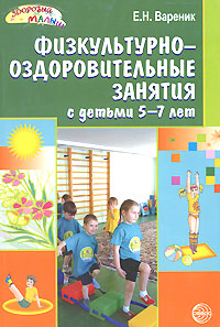 Физкультурно-оздоровительные занятия с детьми 5-7 лет Серия: Здоровый малыш инфо 3529j.