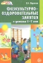 Физкультурно-оздоровительные занятия с детьми 5-7 лет Серия: Здоровый малыш инфо 3529j.