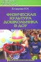 Физическая культура дошкольника в ДОУ Серия: Воспитываем, обучаем дошкольников инфо 3537j.