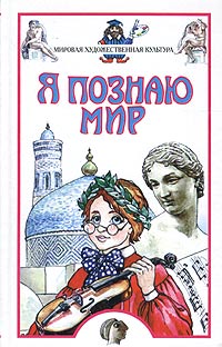 Я познаю мир: Мировая художественная культура Серия: Я познаю мир инфо 4481j.