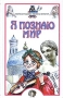 Я познаю мир: Мировая художественная культура Серия: Я познаю мир инфо 4481j.