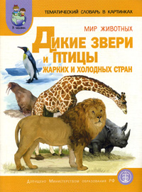 Тематический словарь в картинках Мир животных Книга 3 Дикие звери и птицы жарких и холодных стран Программа "Я - человек" Авторы Светлана Васильева Валентина Мирясова инфо 4989j.