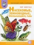 Тематический словарь в картинках Мир животных Книга 4 Насекомые Земноводные Пресмыкающиеся Рыбы Программа "Я - человек" и т д ) Автор Светлана Васильева инфо 4990j.