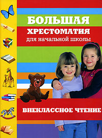 Большая хрестоматия для начальной школы Внеклассное чтение Антология Издательство: Эксмо, 2007 г Твердый переплет, 960 стр ISBN 978-5-699-20354-3 Тираж: 5000 экз Формат: 84x108/16 (~205х290 мм) инфо 5109j.