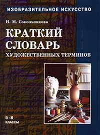 Изобразительное искусство: Краткий словарь художественных терминов 5 - 8 классы Часть 4 Серия: Изобразительное искусство инфо 5156j.