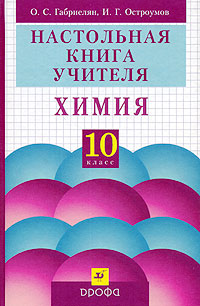 Химия 10 класс Настольная книга учителя Издательство: Дрофа, 2004 г Твердый переплет, 480 стр ISBN 5-7107-6950-9 Тираж: 15000 экз Формат: 60x90/16 (~145х217 мм) инфо 5189j.
