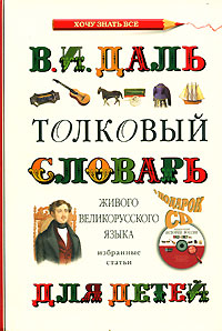Толковый словарь живого великорусского языка (+ CD-ROM) Серия: Хочу знать все! инфо 5503j.