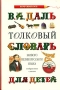 Толковый словарь живого великорусского языка (+ CD-ROM) Серия: Хочу знать все! инфо 5503j.