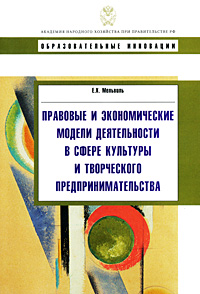 Правовые и экономические модели деятельности в сфере культуры и творческого предпринимательства Серия: Образовательные инновации инфо 6757j.