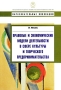 Правовые и экономические модели деятельности в сфере культуры и творческого предпринимательства Серия: Образовательные инновации инфо 6757j.