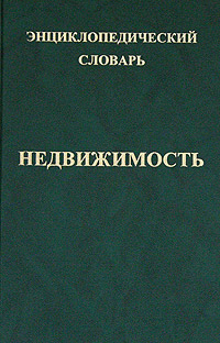 Энциклопедический словарь "Недвижимость" области недвижимости Автор Роберт Нагаев инфо 7183j.