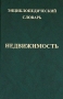 Энциклопедический словарь "Недвижимость" области недвижимости Автор Роберт Нагаев инфо 7183j.