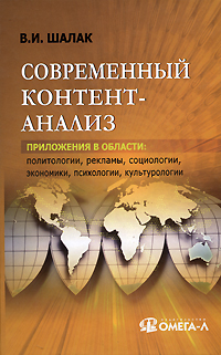 Современный контент-анализ Приложения в области: политологии, рекламы, социологии, экономики, психологии, культурологии Букинистическое издание Сохранность: Хорошая Издательство: Омега-Л, 2009 г Твердый инфо 7270j.