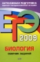 ЕГЭ 2009 Биология Сборник заданий Серия: ЕГЭ Сборник заданий инфо 7747j.