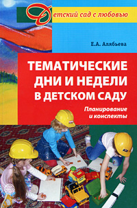 Тематические дни и недели в детском саду Планирование и конспекты Серия: Детский сад с любовью инфо 8238j.