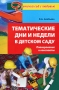 Тематические дни и недели в детском саду Планирование и конспекты Серия: Детский сад с любовью инфо 8238j.