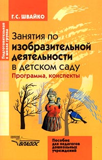 Занятия по изобразительной деятельности в детском саду Подготовительная к школе группа Программа, конспекты Серия: Пособие для педагогов дошкольных учреждений инфо 8279j.