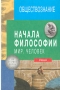Начала философии Книга 1 Издательство: Иван Федоров, 2001 г Твердый переплет, 304 стр ISBN 5-81940-048-8 Тираж: 8000 экз Формат: 60x90/16 (~145х217 мм) инфо 957l.