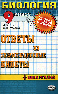 Биология 9 класс Ответы на экзаменационные билеты Серия: 24 часа до экзамена инфо 980l.