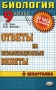 Биология 9 класс Ответы на экзаменационные билеты Серия: 24 часа до экзамена инфо 980l.